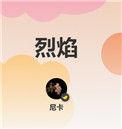 烈焰狂沙电影免费观看完整版