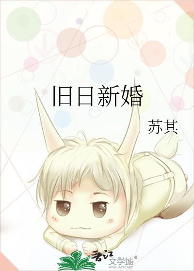 旧日如新