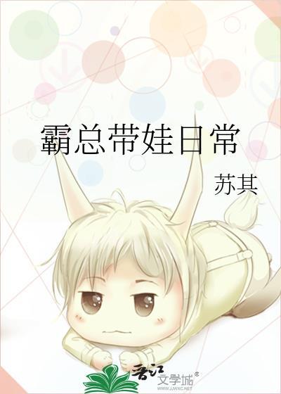 霸总带娃日常by番外txt资源