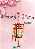 科举全文免费阅读