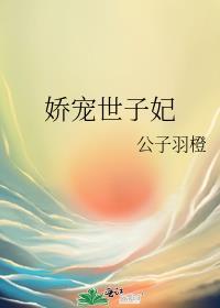 娇宠世子妃 公子羽橙