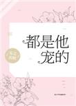 都是他宠的免费阅读安之若眠