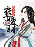 农女有钱有闲