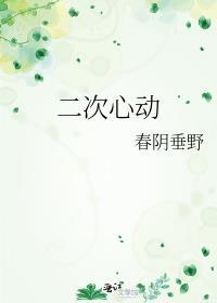 二次心动恋爱综艺第二季