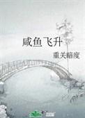 咸鱼飞升在线视频