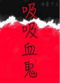 吸吸血鬼番大王txt百度