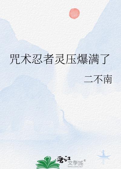 忍者咒术师指南