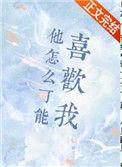 他怎么可能喜欢我顾了之笔趣阁