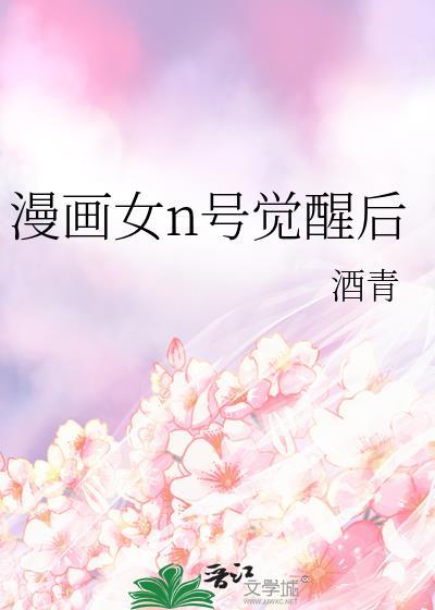 漫画女n号觉醒后笔趣阁