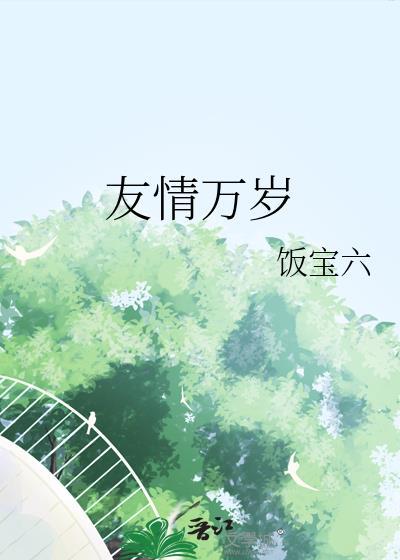 友情万岁漫画画免费读漫画 免费