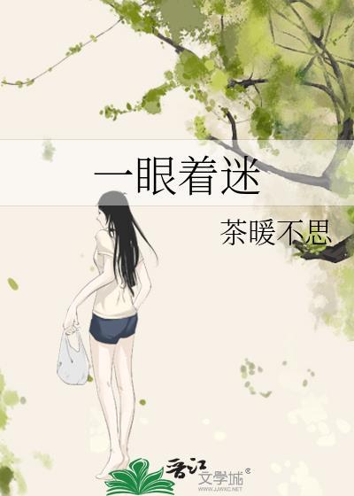 茶暖不思的一眼着迷