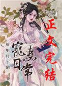 将军解甲归田隐居是什么生肖动物