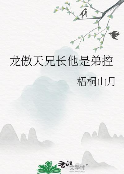 龙傲天兄长他是弟控免费阅读全文