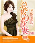 总裁的天价宠妻
