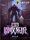 最强回收系统书包网
