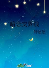 暗恋交界线 作者钟星星
