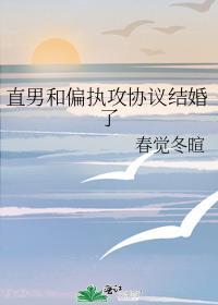 攻和直男的区别
