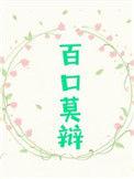 百口莫辩的莫