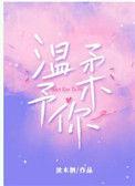 温柔予你短剧