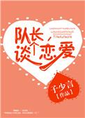 谈个恋爱 子少言