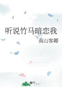 听说竹马敌不过天降凹凸