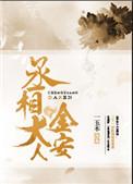 丞相大人金安陈宝莲最新章节更新