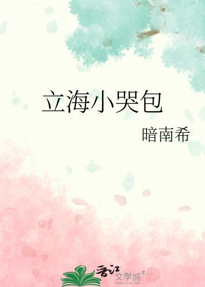 立海小哭包电子版