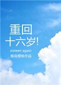 重回十六岁再遇老婆免费阅读资源