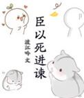 臣死谏最精辟的解释
