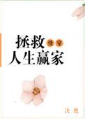 快穿之拯救人类计划