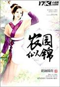 农园似锦姽婳晴雨正版