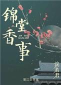 锦堂香事无防盗章节
