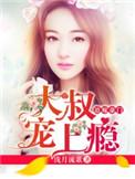 大叔宠上瘾短剧