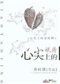 心尖上的小妖精视频