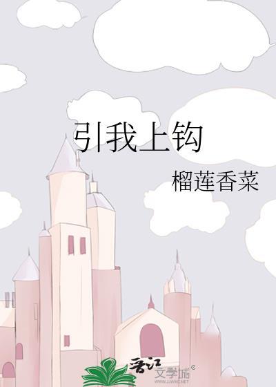 引你上钩妍蹊全文