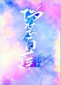 伪装白莲攻略大佬们(娱乐圈)