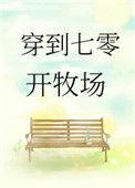 穿到七零开牧场 南坡鱼TXT