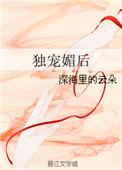 独宠媚后全文免费阅读txt