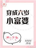 穿成六岁小富婆 好好好