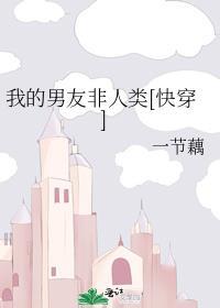 我的男朋友是非人类