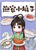 渔家小娘子by绿豆红汤txt