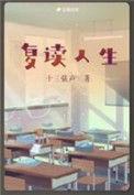 复读的苦