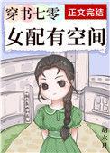 穿书七零女配有空间txt
