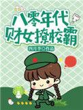 八零年代女才神