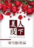 美人皮下三百斤全集免费