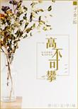高不可攀英语
