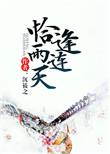 恰逢雨连天晋江