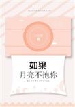 如果月亮不抱你晋江文学城