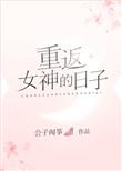 女神重塑计划漫画免费下拉式