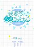 纯爱总局人渣改造中心未来